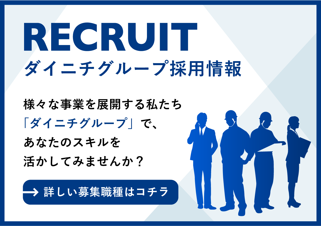 ダイニチグループ採用情報。様々な事業を展開する私たちダイニチグループであなたのスキルを活かしてみませんか？詳しい募集職種はコチラ